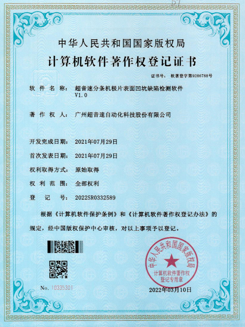 29-AG庄闲分条机极片表面凹坑缺陷检测软件V1.0