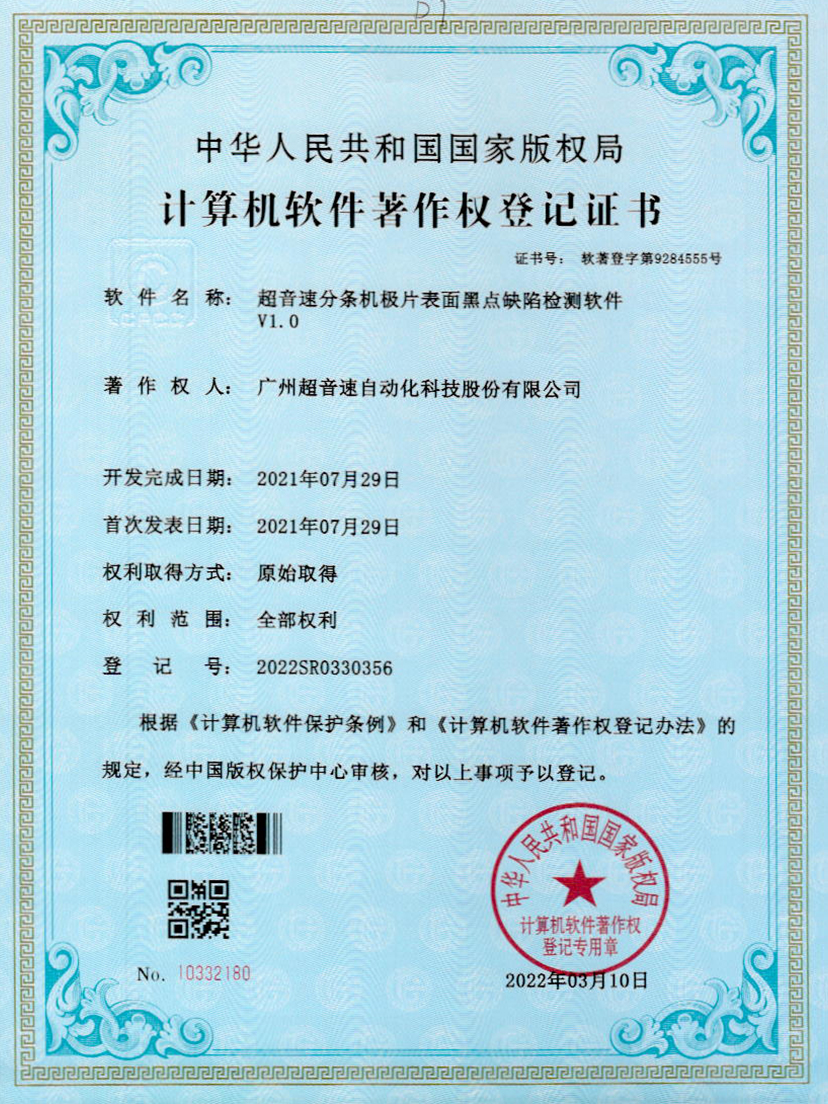 30-AG庄闲分条机极片表面黑点缺陷检测软件V1.0