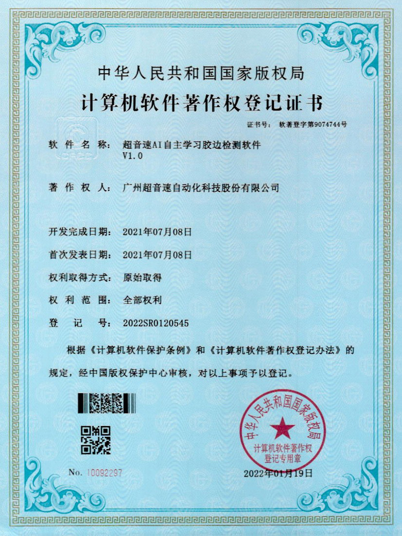 07-AG庄闲AI自主学习胶边检测软件V1.0